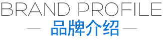 品牌介紹