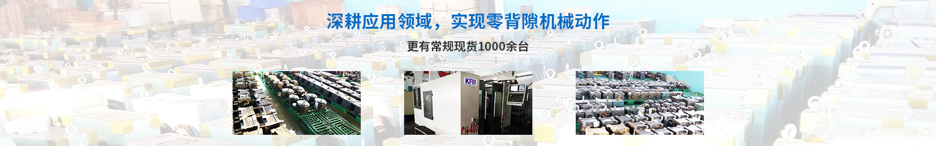 深耕應(yīng)用領(lǐng)域 實(shí)現(xiàn)零背隙機(jī)械動(dòng)作