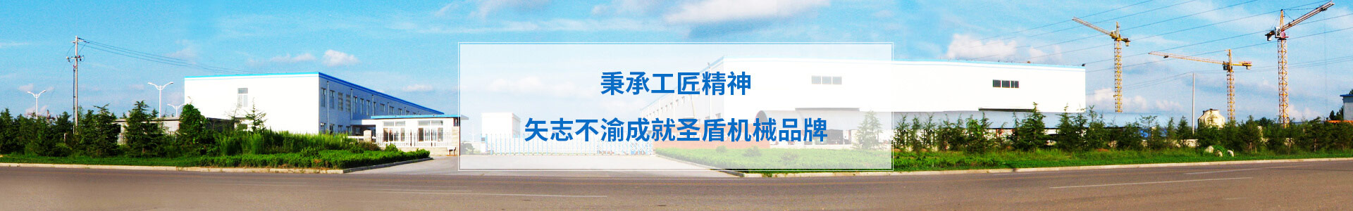 秉承工匠精神 矢志不渝成圣盾機械品牌