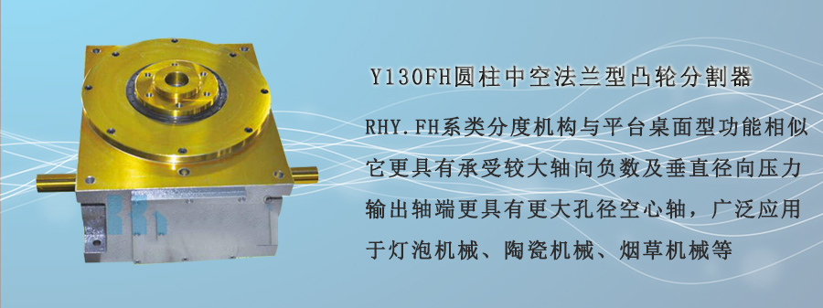 Y130FH圓柱中空法蘭型凸輪分割器