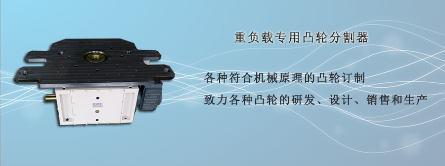 重負(fù)載專用凸輪分割器