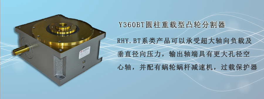 Y360BT圓柱重載型凸輪分割器