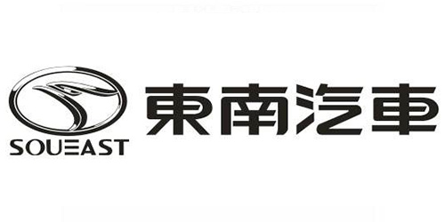 圣盾合作客戶：東南汽車(chē)
