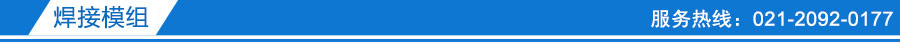 焊接模組