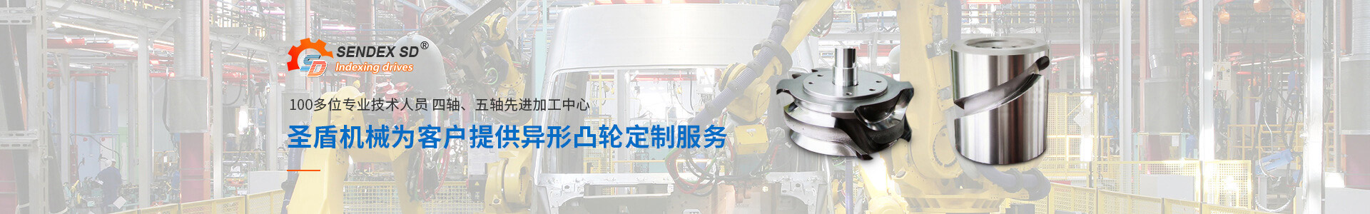 圣盾機(jī)械為客戶提供異形凸輪定制服務(wù)