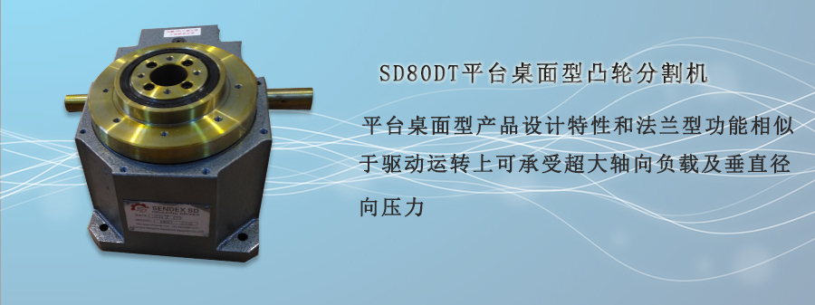 SD80DT 平臺桌面型凸輪分割器