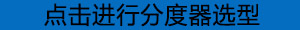 點擊進行分度器選型